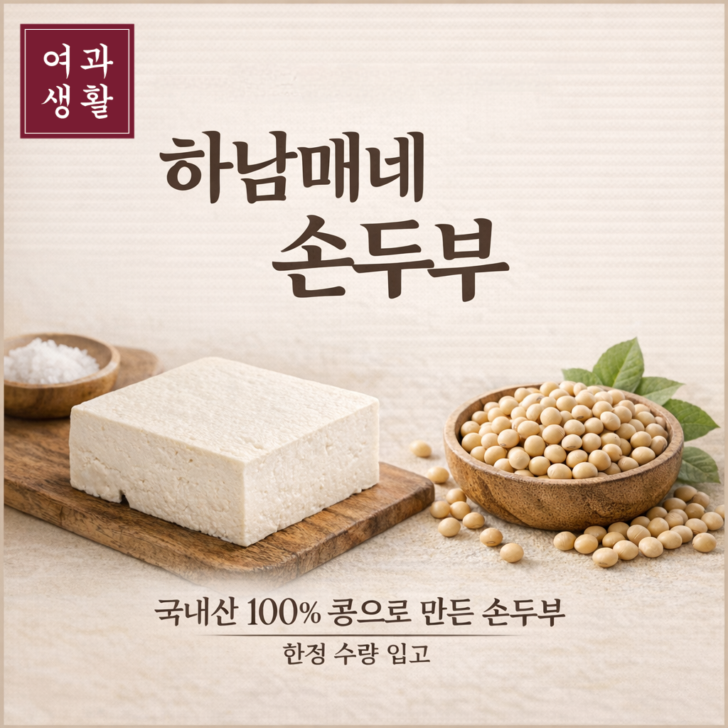 국내산콩 100% 두부&순두부