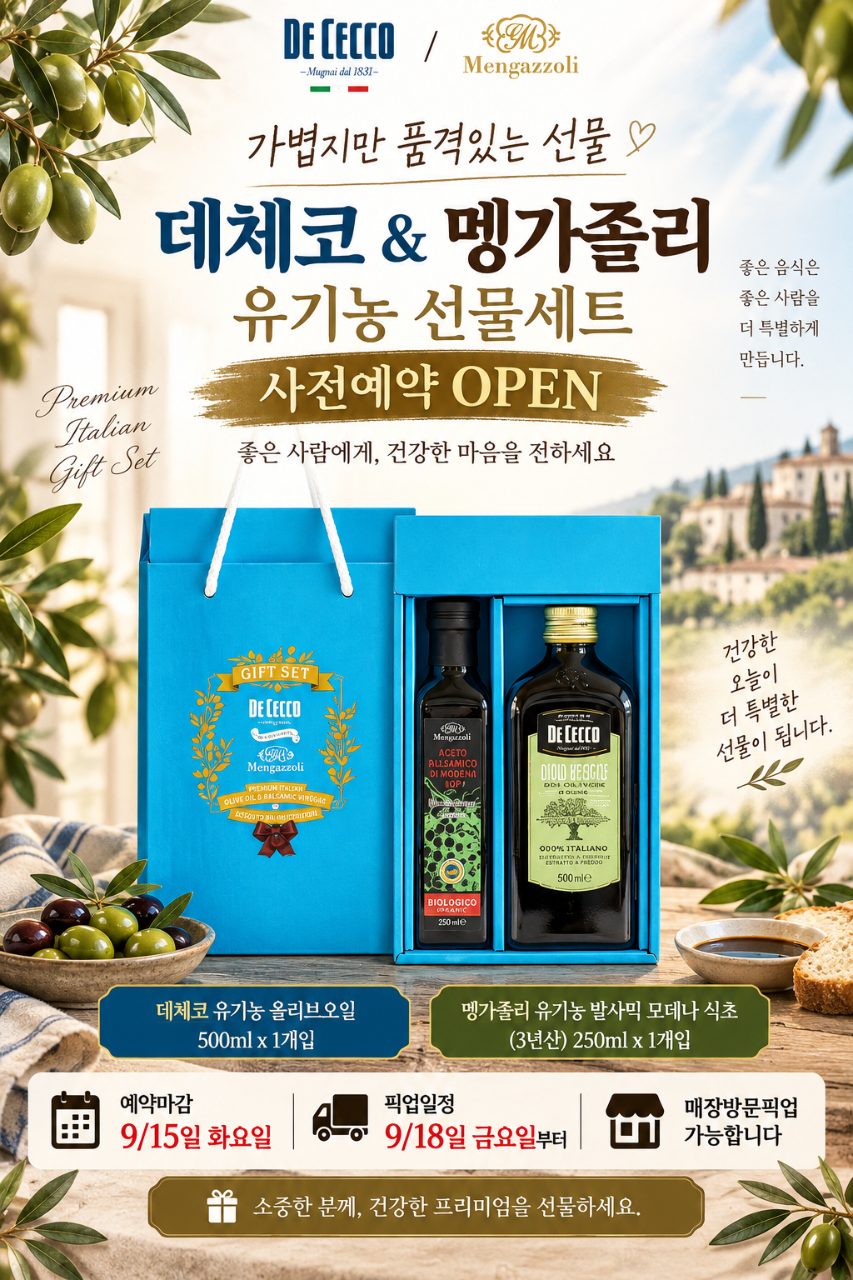 🎑📌18일(금) 🫒🫒명품선물셋트!! 데체코 올리브오일 +멩가졸리 발사믹 식초 한정수량!! 유기농 올리브유와 명품 발사믹의 만남!